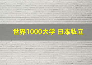 世界1000大学 日本私立